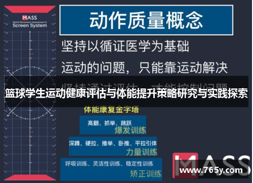 篮球学生运动健康评估与体能提升策略研究与实践探索