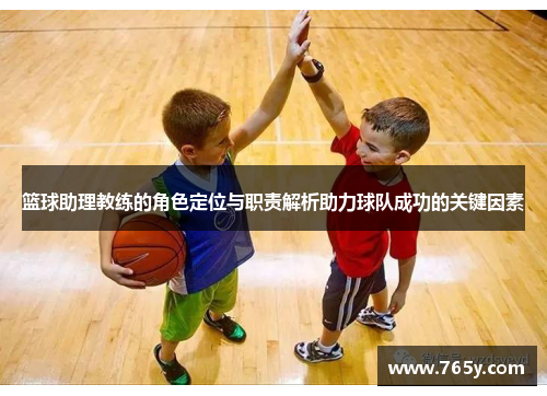 篮球助理教练的角色定位与职责解析助力球队成功的关键因素