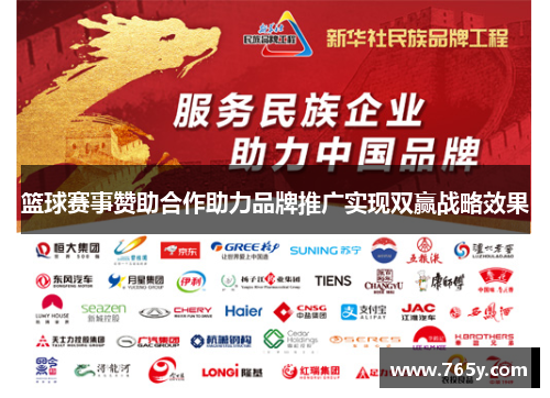 篮球赛事赞助合作助力品牌推广实现双赢战略效果