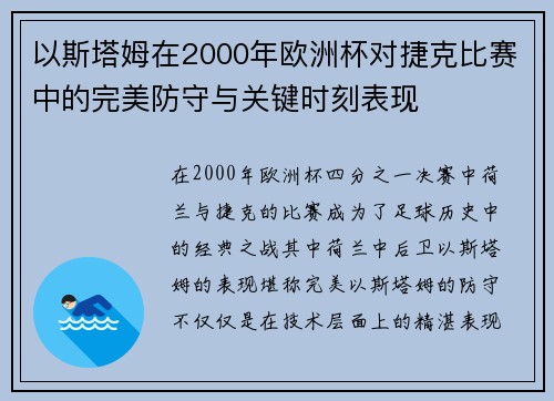 以斯塔姆在2000年欧洲杯对捷克比赛中的完美防守与关键时刻表现