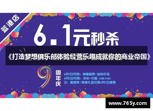 《打造梦想俱乐部体验经营乐趣成就你的商业帝国》