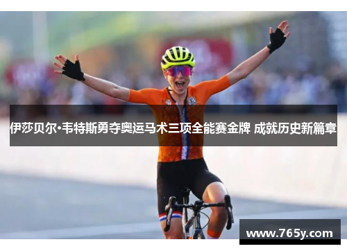 伊莎贝尔·韦特斯勇夺奥运马术三项全能赛金牌 成就历史新篇章