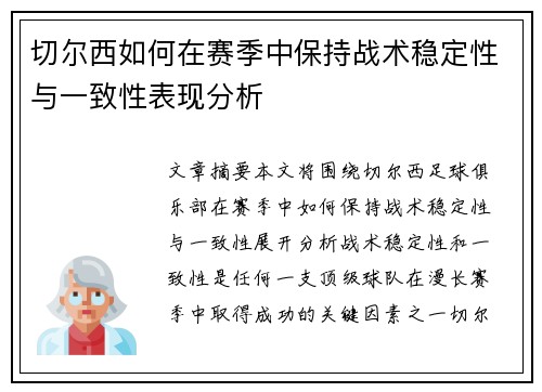 切尔西如何在赛季中保持战术稳定性与一致性表现分析