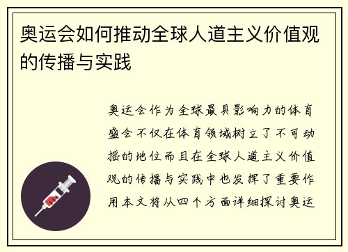 奥运会如何推动全球人道主义价值观的传播与实践