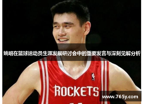 姚明在篮球运动员生涯发展研讨会中的重要发言与深刻见解分析