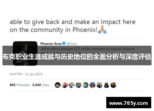布克职业生涯成就与历史地位的全面分析与深度评估