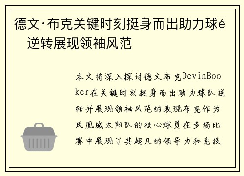 德文·布克关键时刻挺身而出助力球队逆转展现领袖风范