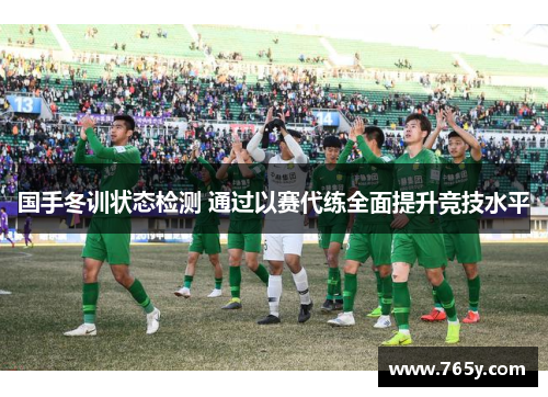 国手冬训状态检测 通过以赛代练全面提升竞技水平