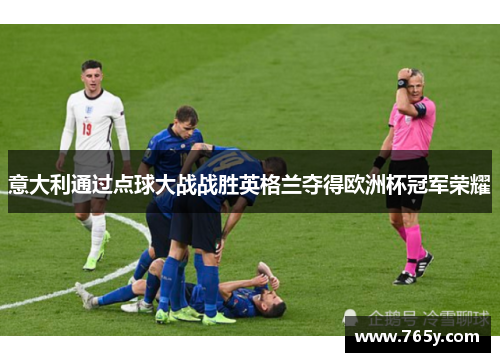 意大利通过点球大战战胜英格兰夺得欧洲杯冠军荣耀