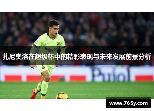 扎尼奥洛在超级杯中的精彩表现与未来发展前景分析