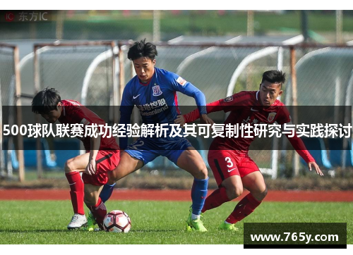 500球队联赛成功经验解析及其可复制性研究与实践探讨
