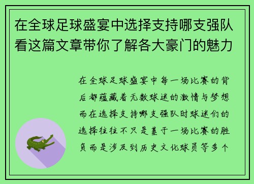 在全球足球盛宴中选择支持哪支强队看这篇文章带你了解各大豪门的魅力