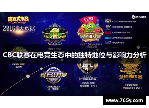 CBC联赛在电竞生态中的独特地位与影响力分析