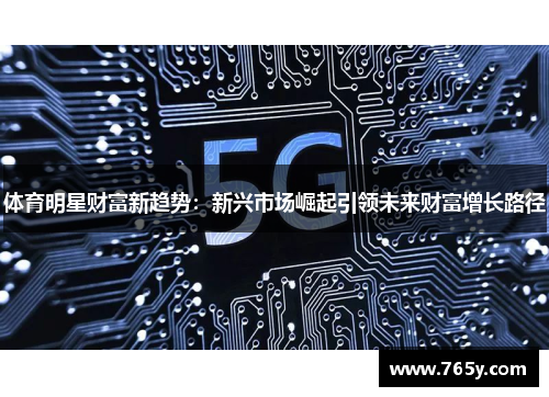 体育明星财富新趋势：新兴市场崛起引领未来财富增长路径