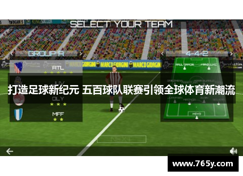打造足球新纪元 五百球队联赛引领全球体育新潮流