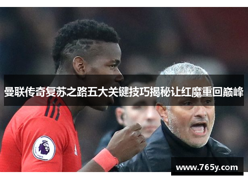 曼联传奇复苏之路五大关键技巧揭秘让红魔重回巅峰