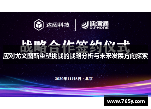 应对尤文图斯重塑挑战的战略分析与未来发展方向探索