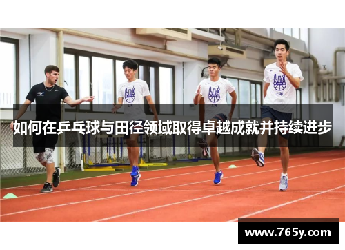 如何在乒乓球与田径领域取得卓越成就并持续进步