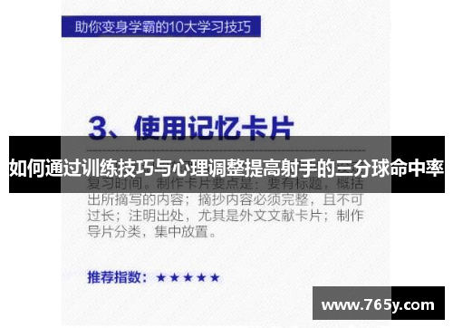 如何通过训练技巧与心理调整提高射手的三分球命中率
