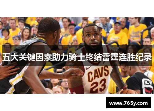 五大关键因素助力骑士终结雷霆连胜纪录