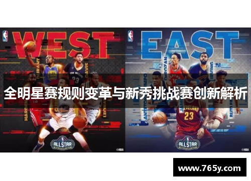 全明星赛规则变革与新秀挑战赛创新解析