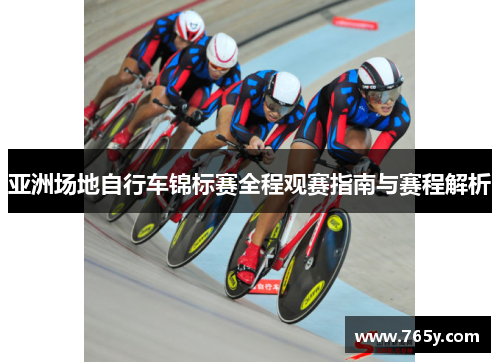 亚洲场地自行车锦标赛全程观赛指南与赛程解析