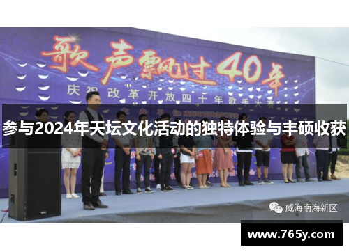 参与2024年天坛文化活动的独特体验与丰硕收获
