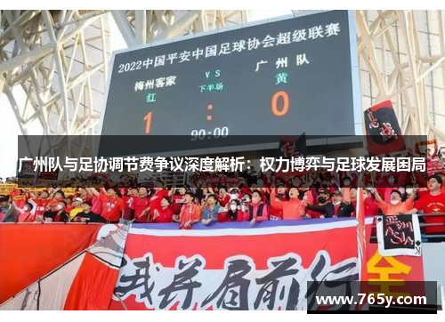 广州队与足协调节费争议深度解析：权力博弈与足球发展困局