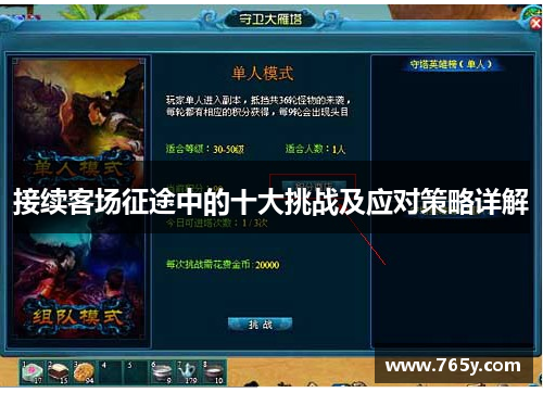 接续客场征途中的十大挑战及应对策略详解
