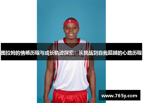 图拉姆的情感历程与成长轨迹探索：从挑战到自我超越的心路历程