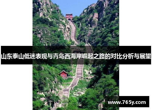 山东泰山低迷表现与青岛西海岸崛起之路的对比分析与展望