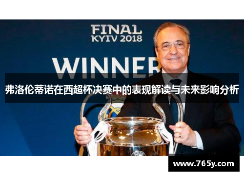 弗洛伦蒂诺在西超杯决赛中的表现解读与未来影响分析