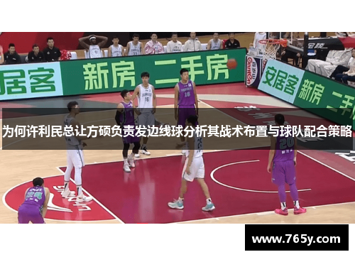 为何许利民总让方硕负责发边线球分析其战术布置与球队配合策略