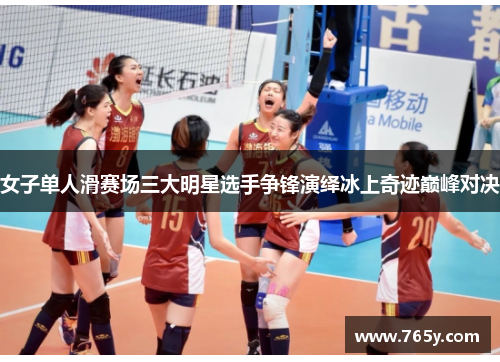 女子单人滑赛场三大明星选手争锋演绎冰上奇迹巅峰对决