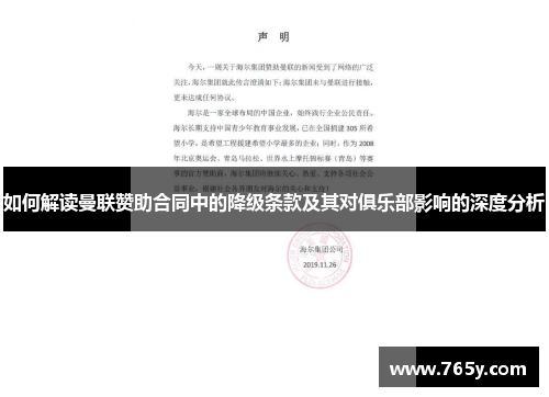 如何解读曼联赞助合同中的降级条款及其对俱乐部影响的深度分析