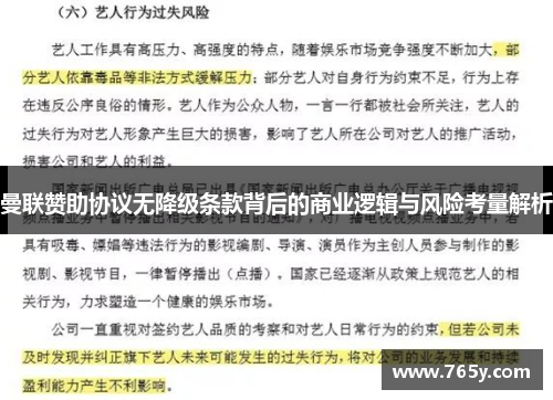 曼联赞助协议无降级条款背后的商业逻辑与风险考量解析