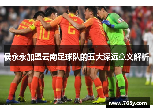 侯永永加盟云南足球队的五大深远意义解析