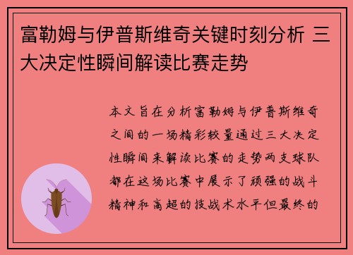 富勒姆与伊普斯维奇关键时刻分析 三大决定性瞬间解读比赛走势