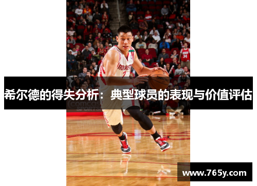 希尔德的得失分析：典型球员的表现与价值评估
