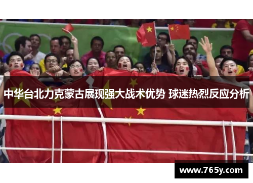 中华台北力克蒙古展现强大战术优势 球迷热烈反应分析
