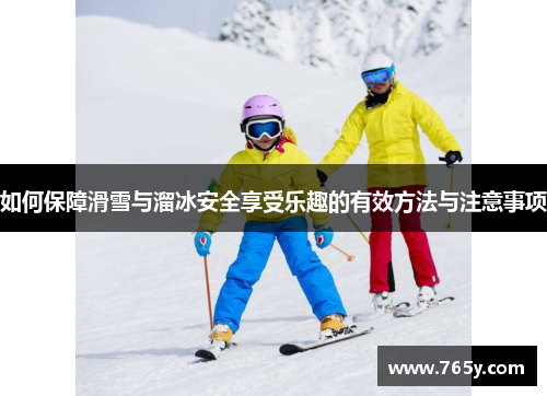 如何保障滑雪与溜冰安全享受乐趣的有效方法与注意事项