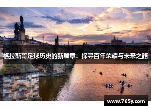 格拉斯哥足球历史的新篇章：探寻百年荣耀与未来之路