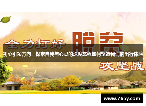 初心引领方向，探索自我与心灵的深度旅程如何塑造我们的出行体验