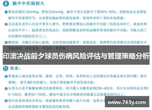 印澳决战前夕球员伤病风险评估与管理策略分析