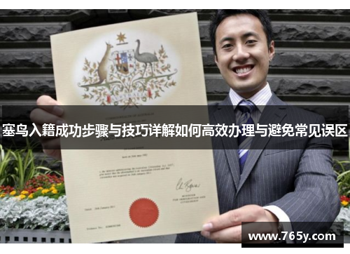 塞鸟入籍成功步骤与技巧详解如何高效办理与避免常见误区