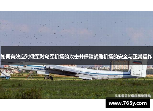 如何有效应对俄军对乌军机场的攻击并保障战略机场的安全与正常运作