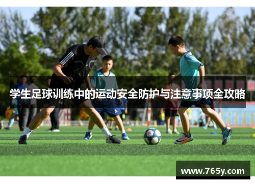 学生足球训练中的运动安全防护与注意事项全攻略