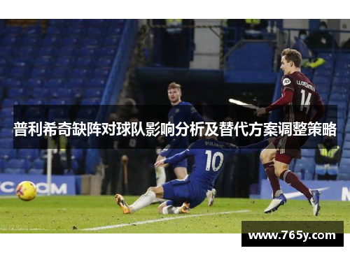 普利希奇缺阵对球队影响分析及替代方案调整策略