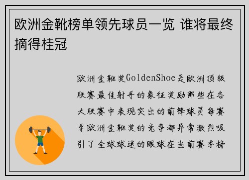 欧洲金靴榜单领先球员一览 谁将最终摘得桂冠