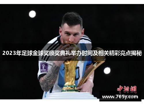 2023年足球金球奖颁奖典礼举办时间及相关精彩亮点揭秘